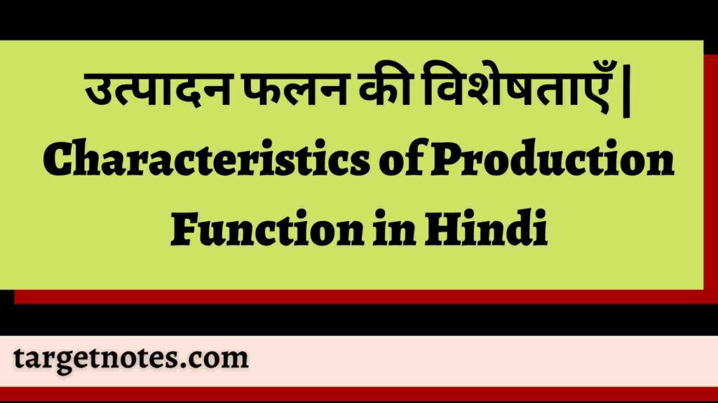 उत्पादन फलन की विशेषताएँ | Characteristics of Production Function in Hindi