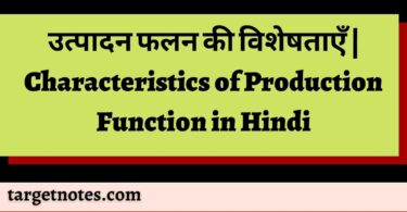 उत्पादन फलन की विशेषताएँ | Characteristics of Production Function in Hindi