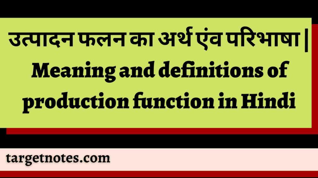 उत्पादन फलन का अर्थ एंव परिभाषा | Meaning and definitions of production function in Hindi