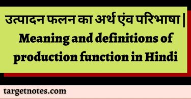 उत्पादन फलन का अर्थ एंव परिभाषा | Meaning and definitions of production function in Hindi