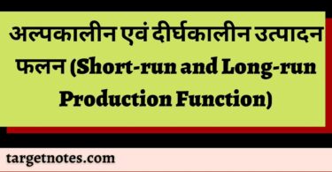 अल्पकालीन एवं दीर्घकालीन उत्पादन फलन (Short-run and Long-run Production Function)