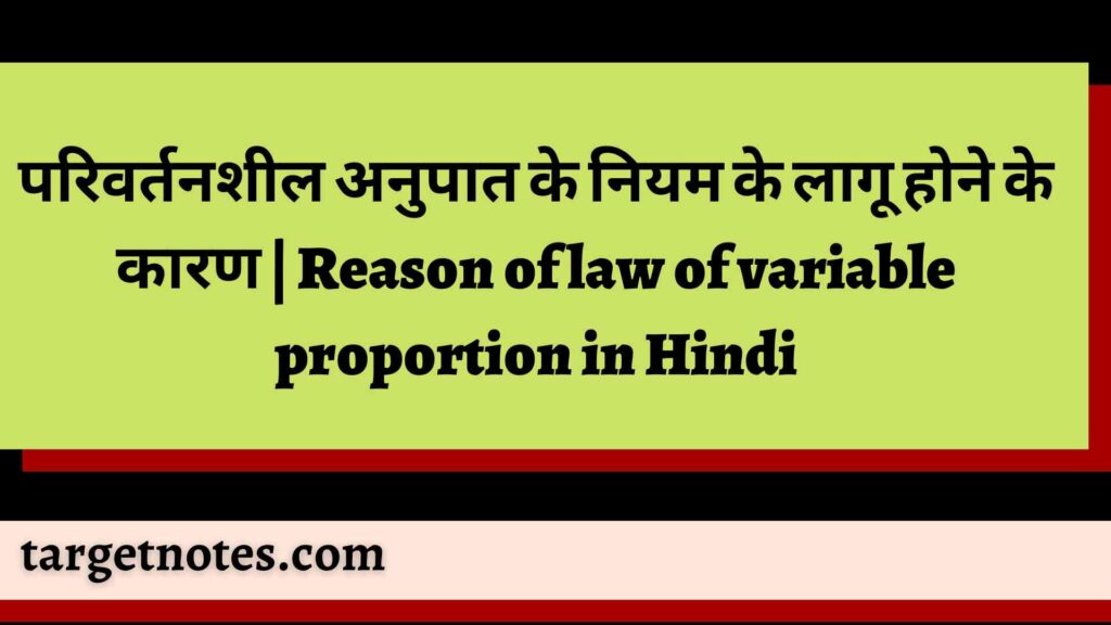 परिवर्तनशील अनुपात के नियम के लागू होने के कारण | Reason of law of variable proportion in Hindi