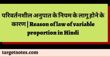 परिवर्तनशील अनुपात के नियम के लागू होने के कारण | Reason of law of variable proportion in Hindi