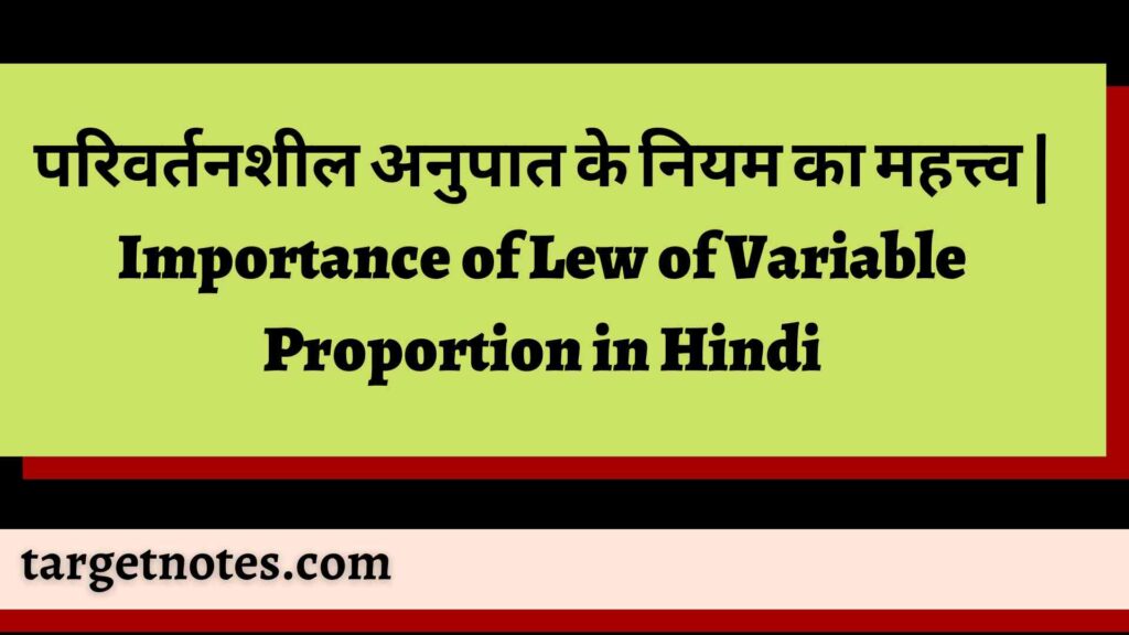 परिवर्तनशील अनुपात के नियम का महत्त्व | Importance of Lew of Variable Proportion in Hindi