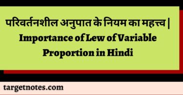 परिवर्तनशील अनुपात के नियम का महत्त्व | Importance of Lew of Variable Proportion in Hindi