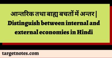 आन्तरिक तथा बाह्य बचतों में अन्तर | Distinguish between internal and external economies in Hindi