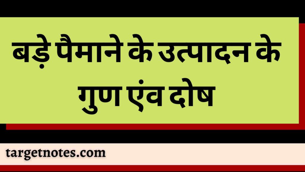 बड़े पैमाने के उत्पादन के गुण एंव दोष