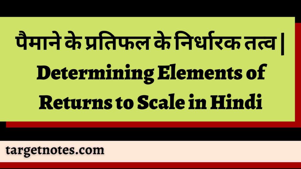 पैमाने के प्रतिफल के निर्धारक तत्व | Determining Elements of Returns to Scale in Hindi