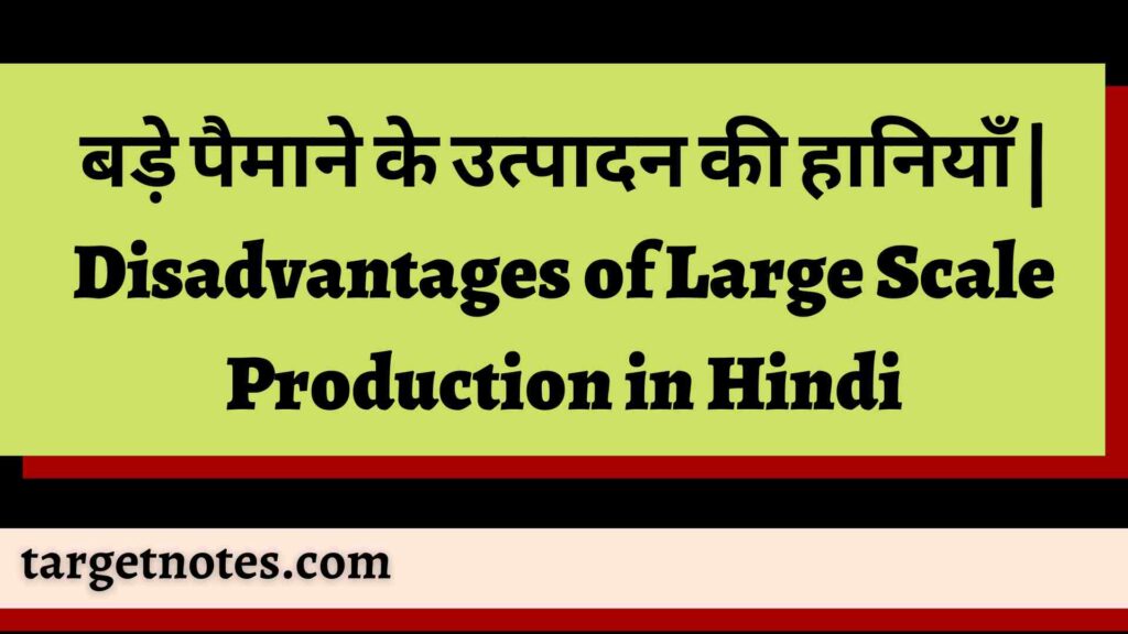 बड़े पैमाने के उत्पादन की हानियाँ | Disadvantages of Large Scale Production in Hindi