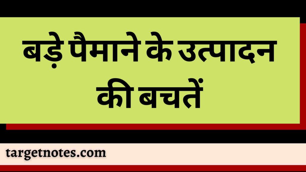 बड़े पैमाने के उत्पादन की बचतें