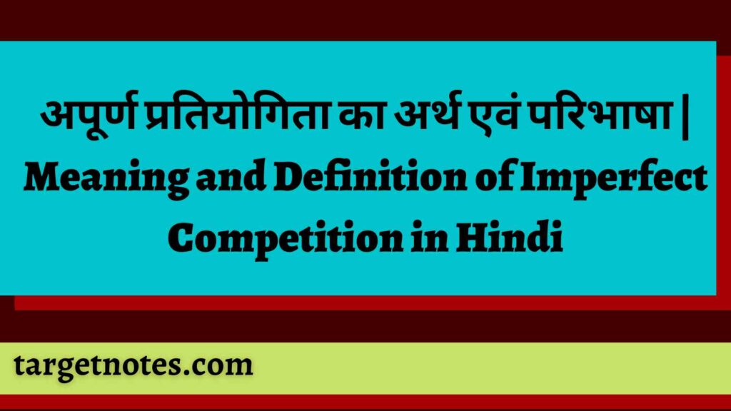 अपूर्ण प्रतियोगिता का अर्थ एवं परिभाषा | Meaning and Definition of Imperfect Competition in Hindi