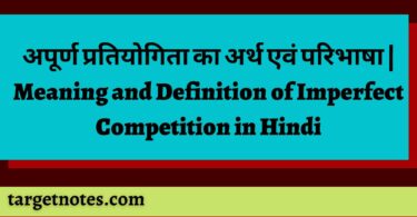 अपूर्ण प्रतियोगिता का अर्थ एवं परिभाषा | Meaning and Definition of Imperfect Competition in Hindi