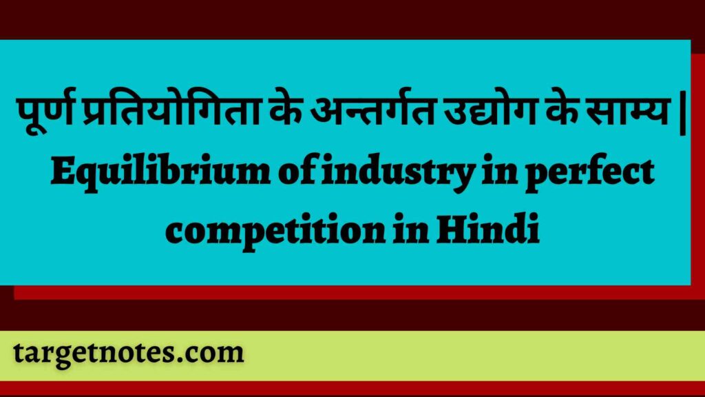 पूर्ण प्रतियोगिता के अन्तर्गत उद्योग के साम्य | Equilibrium of industry in perfect competition in Hindi