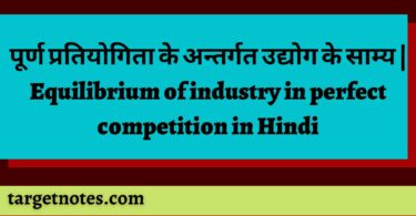 पूर्ण प्रतियोगिता के अन्तर्गत उद्योग के साम्य | Equilibrium of industry in perfect competition in Hindi