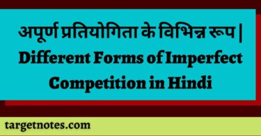 अपूर्ण प्रतियोगिता के विभिन्न रूप | Different Forms of Imperfect Competition in Hindi