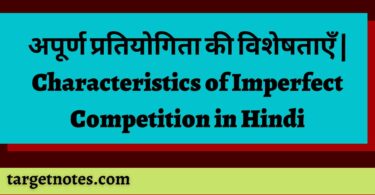 अपूर्ण प्रतियोगिता की विशेषताएँ | Characteristics of Imperfect Competition in Hindi