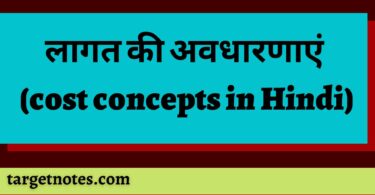 लागत की अवधारणाएं (cost concepts in Hindi)