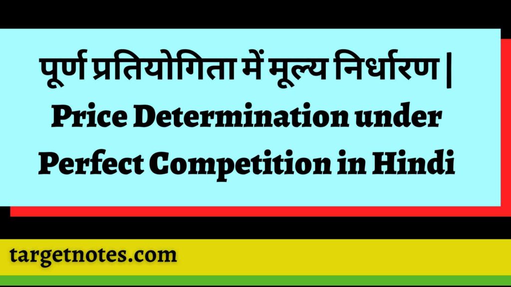 पूर्ण प्रतियोगिता में मूल्य निर्धारण | Price Determination under Perfect Competition in Hindi