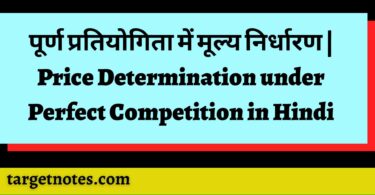 पूर्ण प्रतियोगिता में मूल्य निर्धारण | Price Determination under Perfect Competition in Hindi