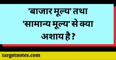 'बाजार मूल्य' तथा 'सामान्य मूल्य' से क्या अशाय है ?