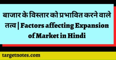 बाजार के विस्तार को प्रभावित करने वाले तत्व | Factors affecting Expansion of Market in Hindi