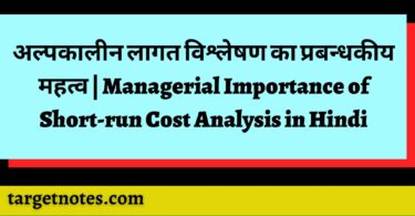 अल्पकालीन लागत विश्लेषण का प्रबन्धकीय महत्व | Managerial Importance of Short-run Cost Analysis in Hindi