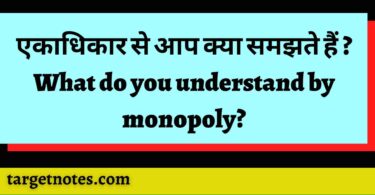 एकाधिकार से आप क्या समझते हैं ? What do you understand by monopoly?