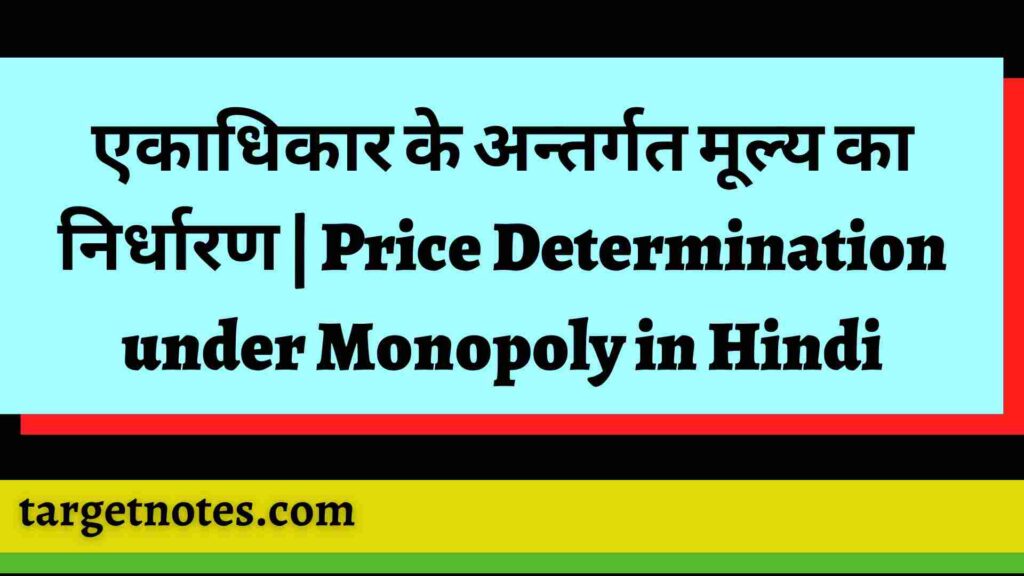 एकाधिकार के अन्तर्गत मूल्य का निर्धारण | Price Determination under Monopoly in Hindi