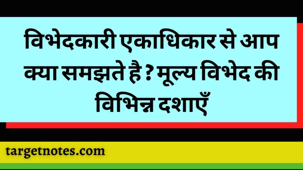 विभेदकारी एकाधिकार से आप क्या समझते है ? मूल्य विभेद की विभिन्न दशाएँ