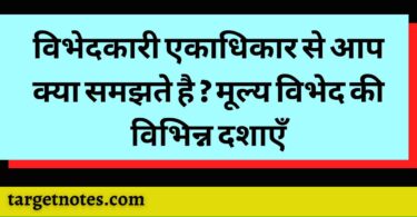 विभेदकारी एकाधिकार से आप क्या समझते है ? मूल्य विभेद की विभिन्न दशाएँ