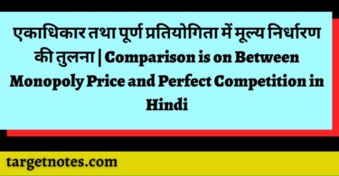 एकाधिकार तथा पूर्ण प्रतियोगिता में मूल्य निर्धारण की तुलना | Comparison is on Between Monopoly Price and Perfect Competition in Hindi