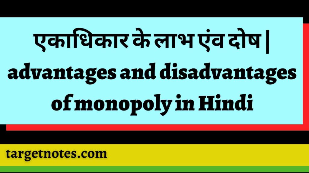 एकाधिकार के लाभ एंव दोष | advantages and disadvantages of monopoly in Hindi