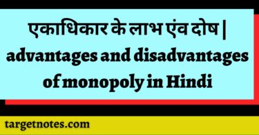 एकाधिकार के लाभ एंव दोष | advantages and disadvantages of monopoly in Hindi