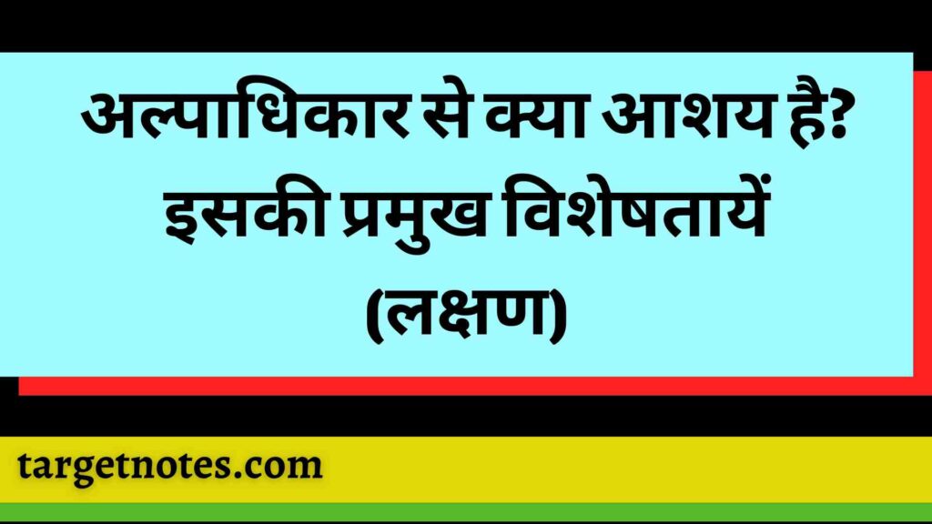 अल्पाधिकार से क्या आशय है? इसकी प्रमुख विशेषतायें (लक्षण)