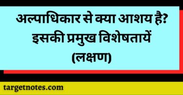 अल्पाधिकार से क्या आशय है? इसकी प्रमुख विशेषतायें (लक्षण)