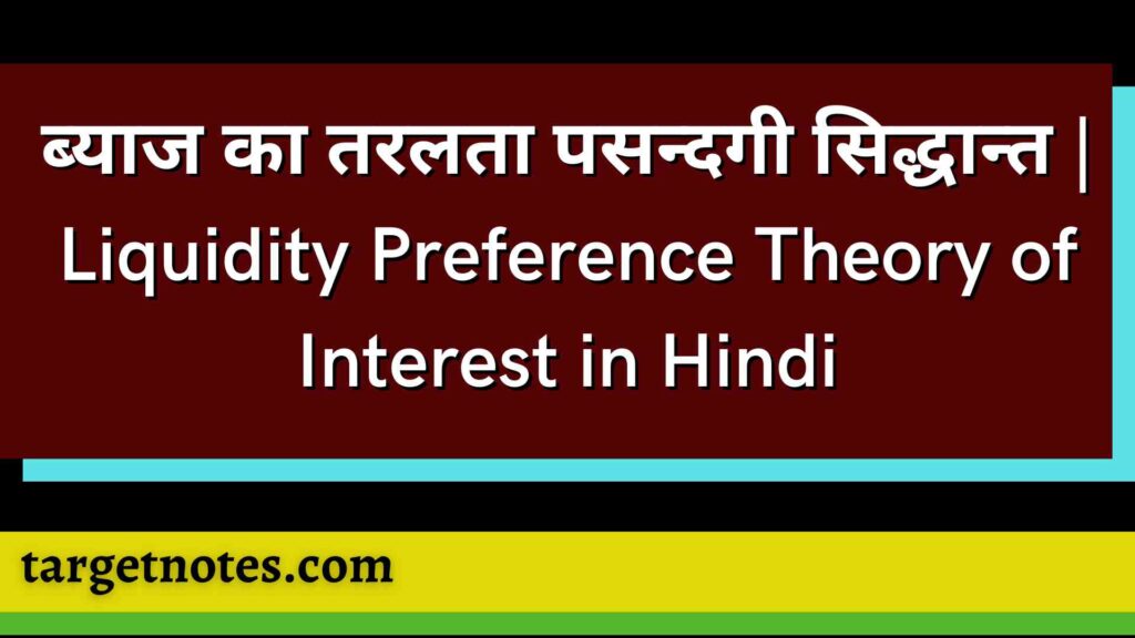 ब्याज का तरलता पसन्दगी सिद्धान्त | Liquidity Preference Theory of Interest in Hindi