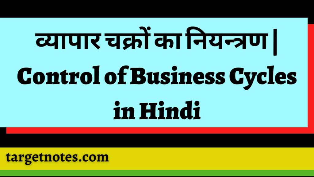 व्यापार चक्रों का नियन्त्रण | Control of Business Cycles in Hindi