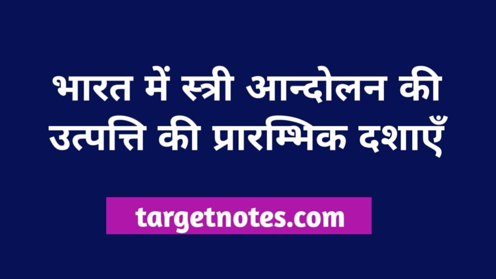 भारत में स्त्री आन्दोलन की उत्पत्ति की प्रारम्भिक दशाएँ