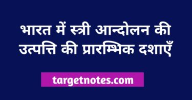 भारत में स्त्री आन्दोलन की उत्पत्ति की प्रारम्भिक दशाएँ