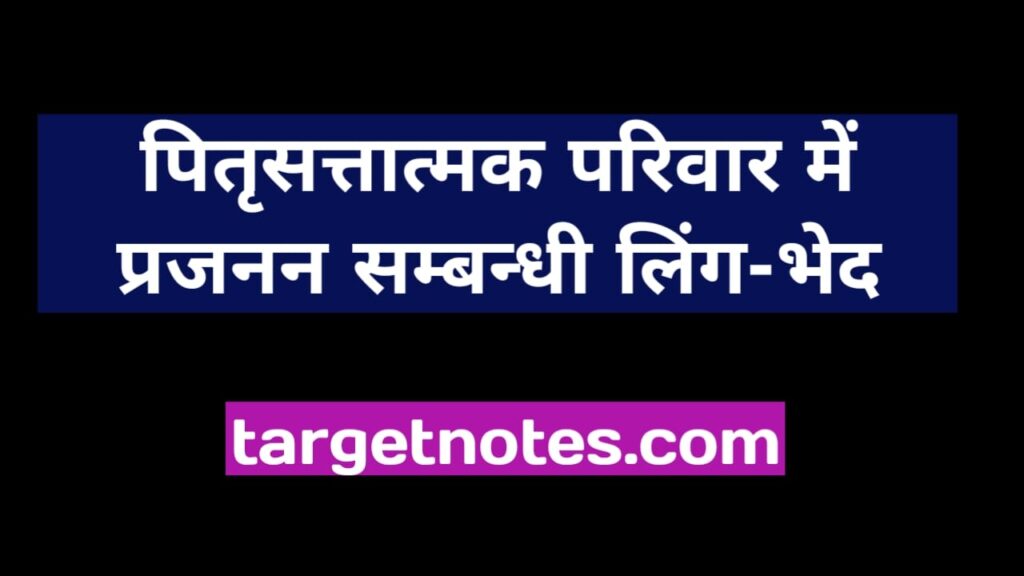 पितृसत्तात्मक परिवार में प्रजनन सम्बन्धी लिंग-भेद