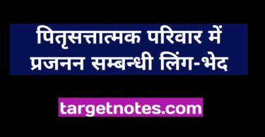 पितृसत्तात्मक परिवार में प्रजनन सम्बन्धी लिंग-भेद