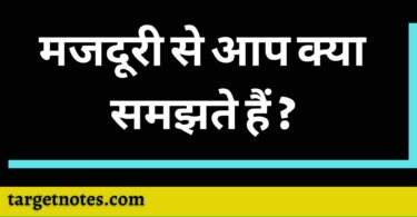 मजदूरी से आप क्या समझते हैं ?