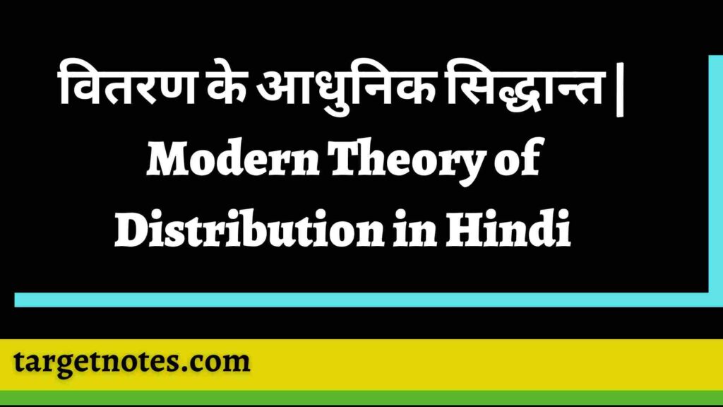 वितरण के आधुनिक सिद्धान्त | Modern Theory of Distribution in Hindi