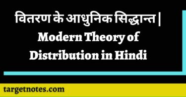 वितरण के आधुनिक सिद्धान्त | Modern Theory of Distribution in Hindi