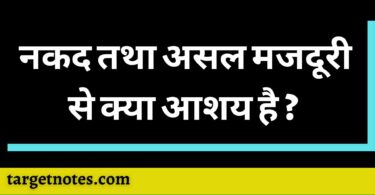 नकद तथा असल मजदूरी से क्या आशय है ? 