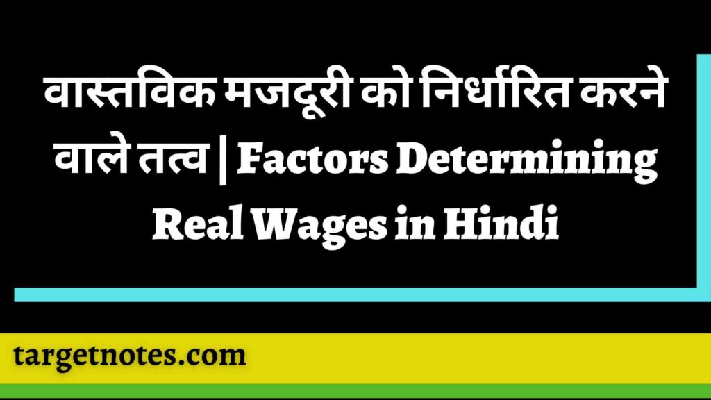 वास्तविक मजदूरी को निर्धारित करने वाले तत्व | Factors Determining Real Wages in Hindi