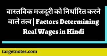 वास्तविक मजदूरी को निर्धारित करने वाले तत्व | Factors Determining Real Wages in Hindi