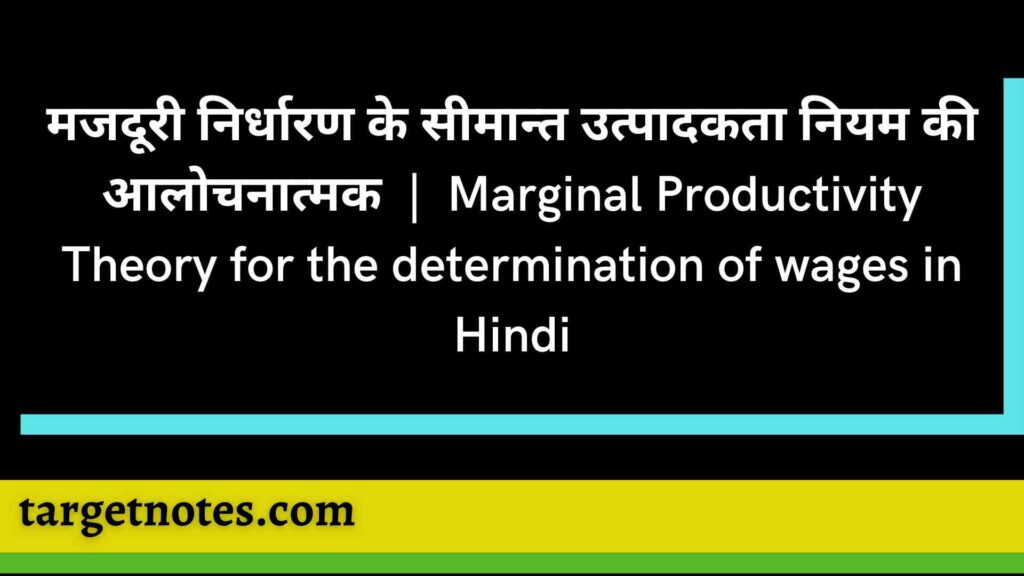 मजदूरी निर्धारण के सीमान्त उत्पादकता नियम की आलोचनात्मक | Marginal Productivity Theory for the determination of wages in Hindi