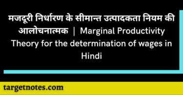 मजदूरी निर्धारण के सीमान्त उत्पादकता नियम की आलोचनात्मक | Marginal Productivity Theory for the determination of wages in Hindi