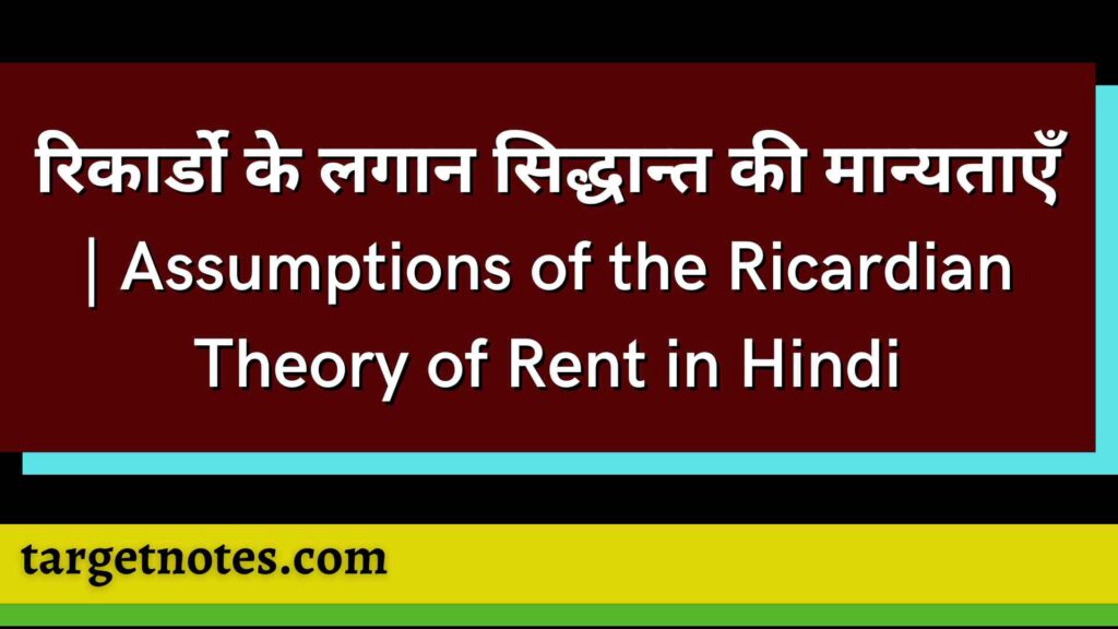 रिकार्डो के लगान सिद्धान्त की मान्यताएँ | Assumptions of the Ricardian Theory of Rent in Hindi